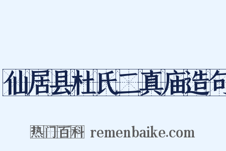仙居县杜氏二真庙造句是什么意思的图片